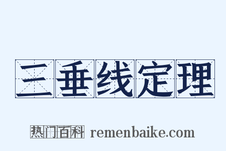 三垂线定理是什么意思的图片